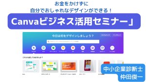 お金をかけずに自分でおしゃれなデザインができる！Canvaビジネス活用セミナー