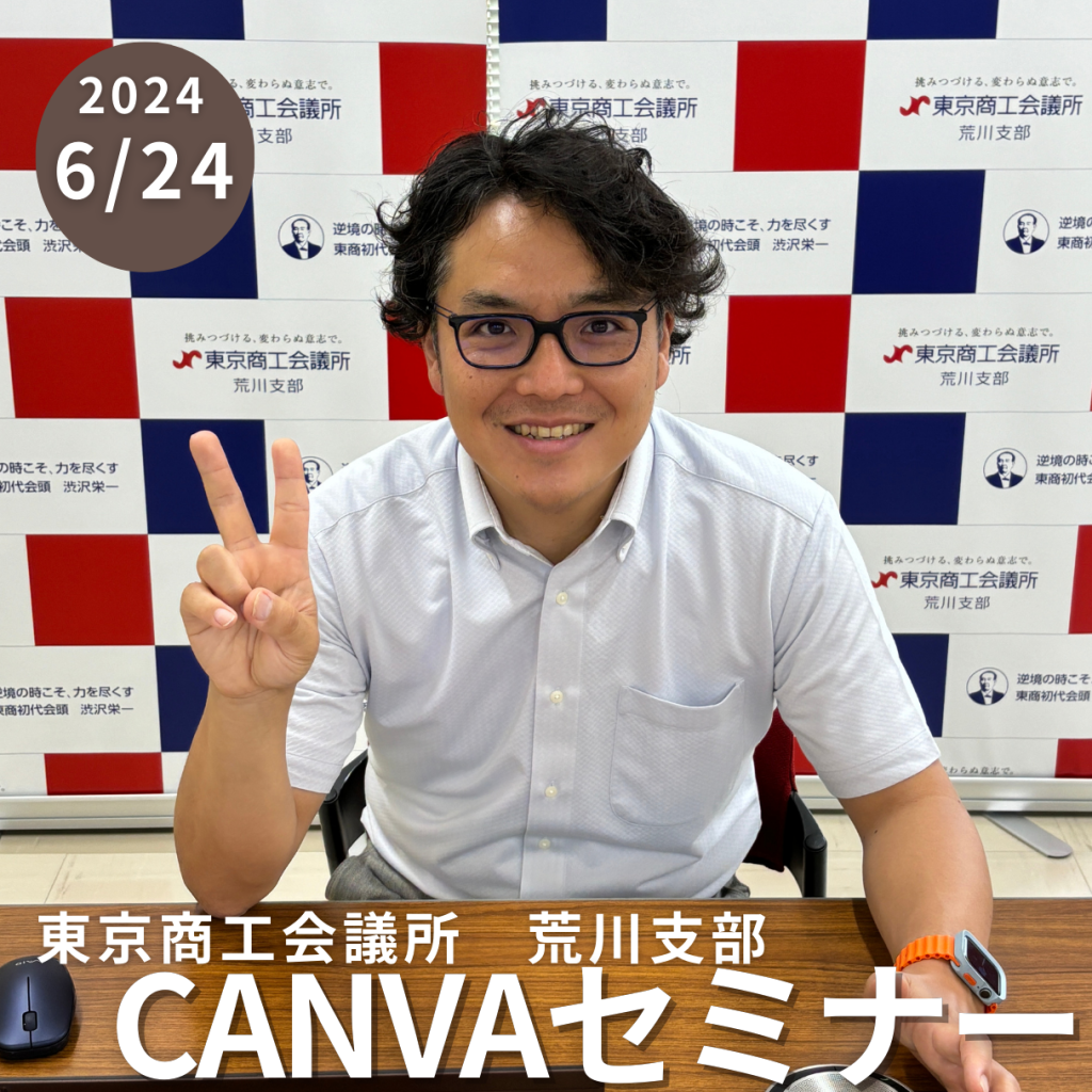 東京商工会議所荒川支部でCanva（キャンバ）セミナーを行いました。