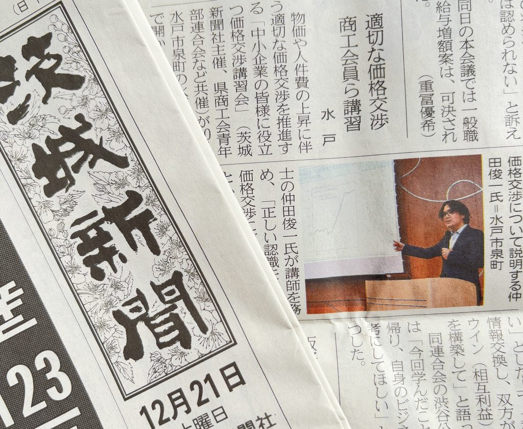 【茨城新聞社掲載】「中小企業の皆様に役立つ価格交渉講習会」（茨城県水戸市）