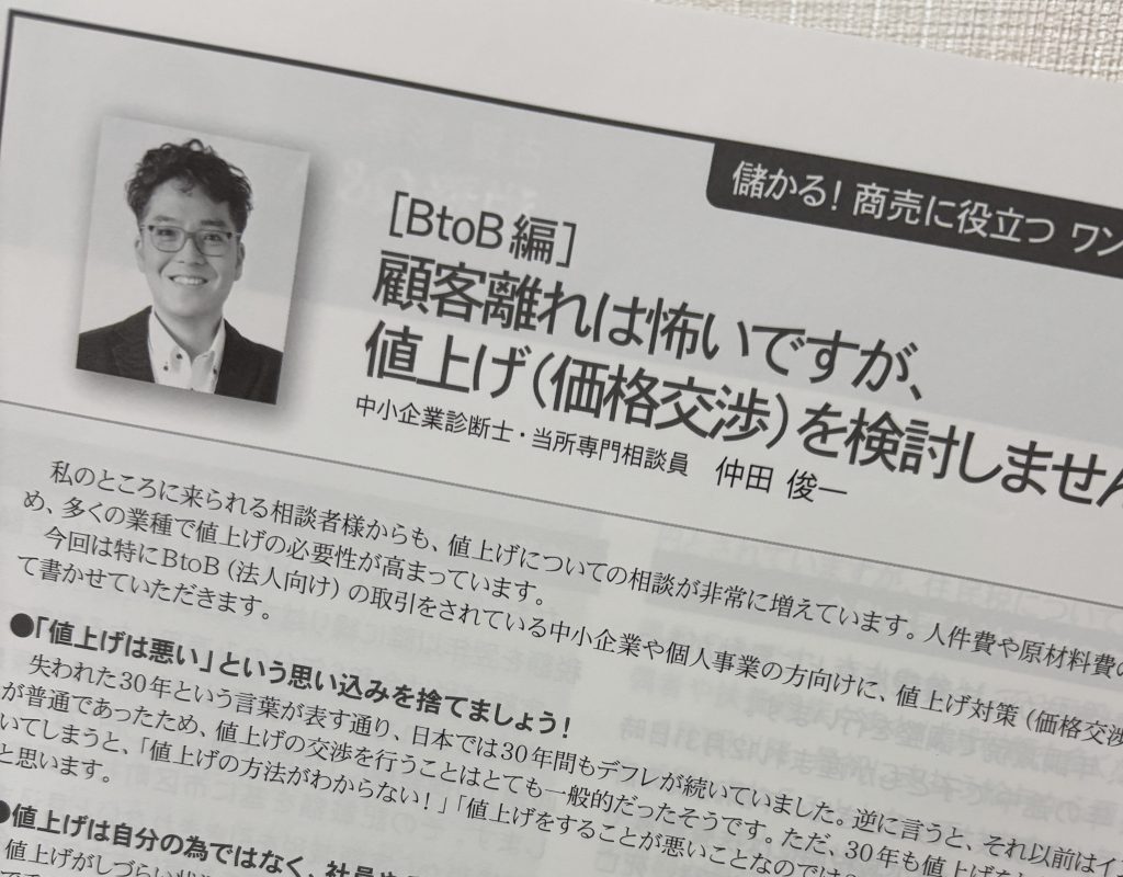 【掲載情報】値上げ（価格交渉）を検討しませんか？（機関誌「かいぎしょ」）